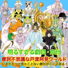 明るすぎる劇団・東州